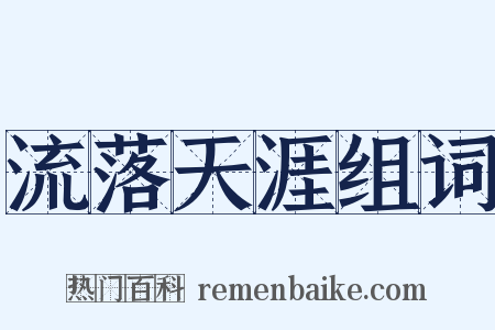 流落天涯组词是什么意思的图片